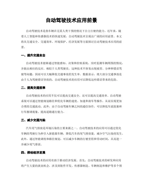 自动驾驶技术应用前景