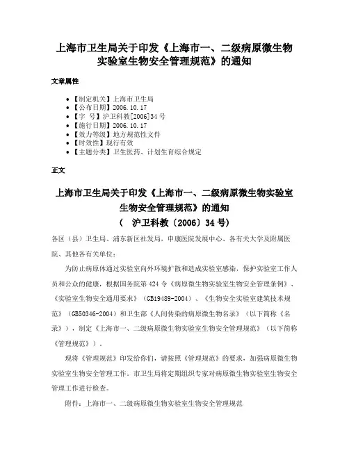 上海市卫生局关于印发《上海市一、二级病原微生物实验室生物安全管理规范》的通知