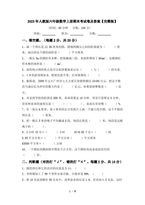 2023年人教版六年级数学上册期末考试卷及答案【完整版】