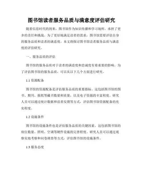 图书馆读者服务品质与满意度评估研究