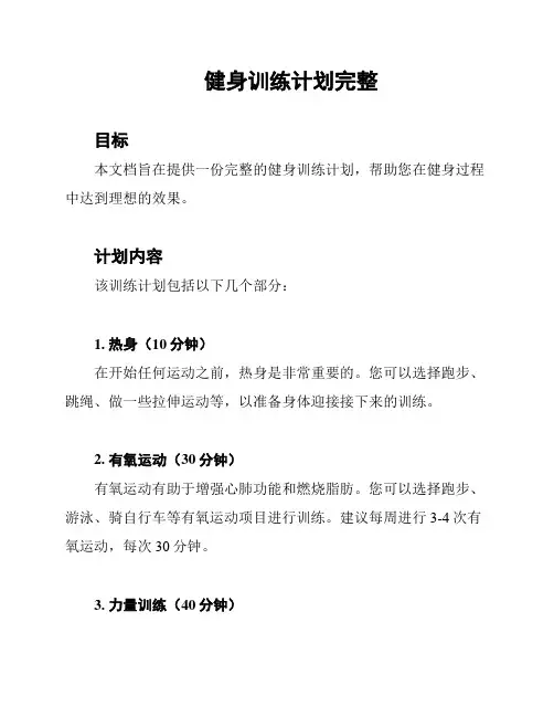 健身训练计划完整