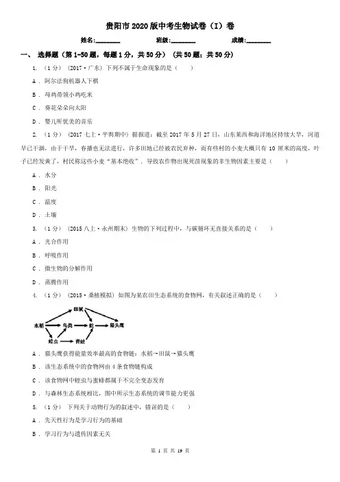 贵阳市2020版中考生物试卷(I)卷