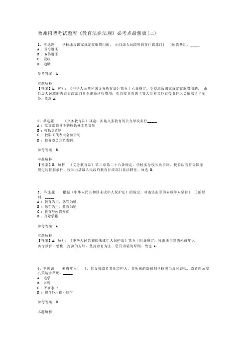 教师招聘考试题库《教育法律法规》必考点最新版(二)_1