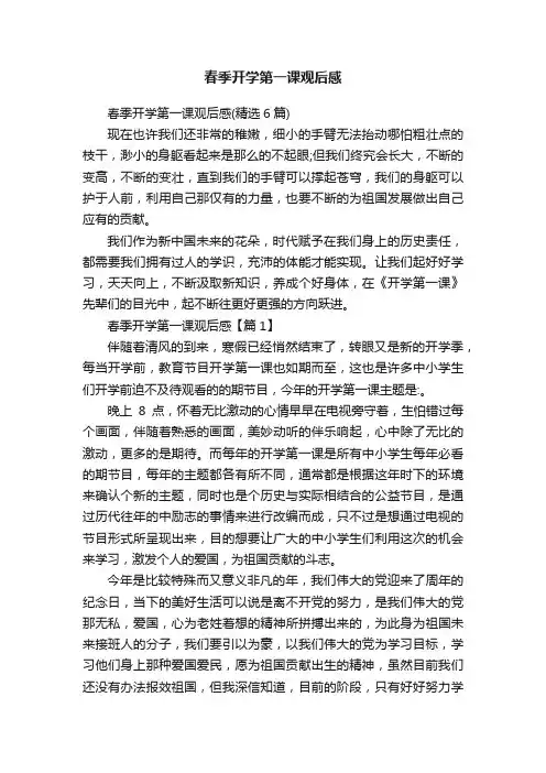 春季开学第一课观后感