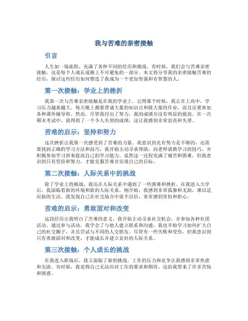 我与苦难的亲密接触优秀作文
