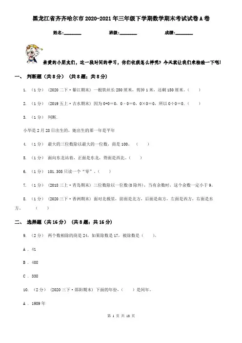 黑龙江省齐齐哈尔市2020-2021年三年级下学期数学期末考试试卷A卷