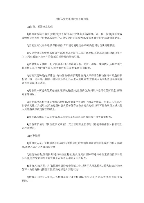雅居乐突发事件应急处理预案