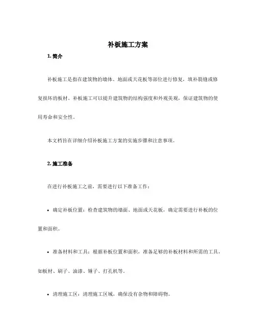 补板施工方案