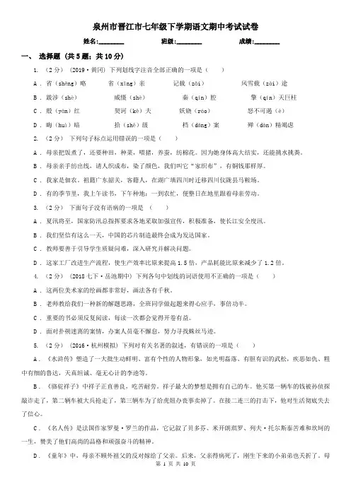 泉州市晋江市七年级下学期语文期中考试试卷