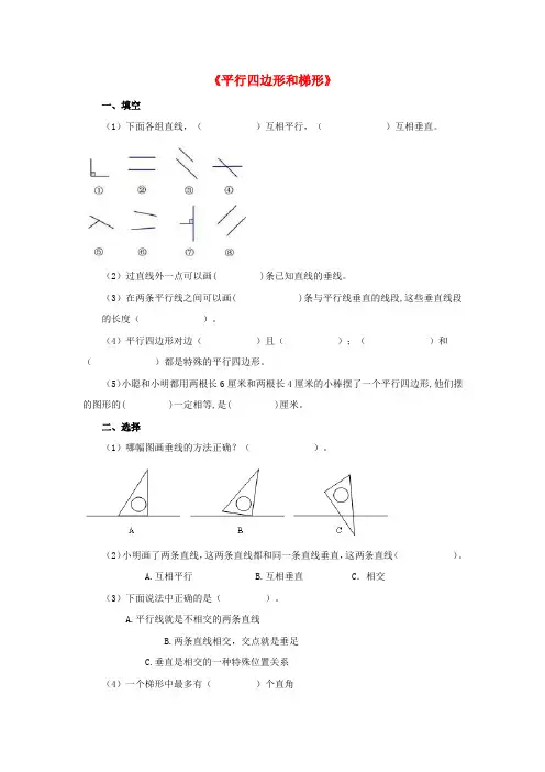 小学四年级数学上册 第4单元平行四边形和梯形试卷 新人教版