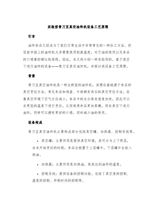 实验型青刀豆真空油炸机设备工艺原理