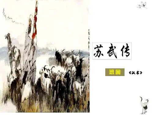 高中语文统编版必修中册10《苏武传》(共49张ppt)