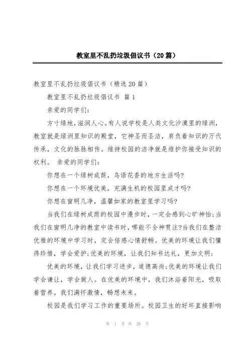 教室里不乱扔垃圾倡议书(20篇)