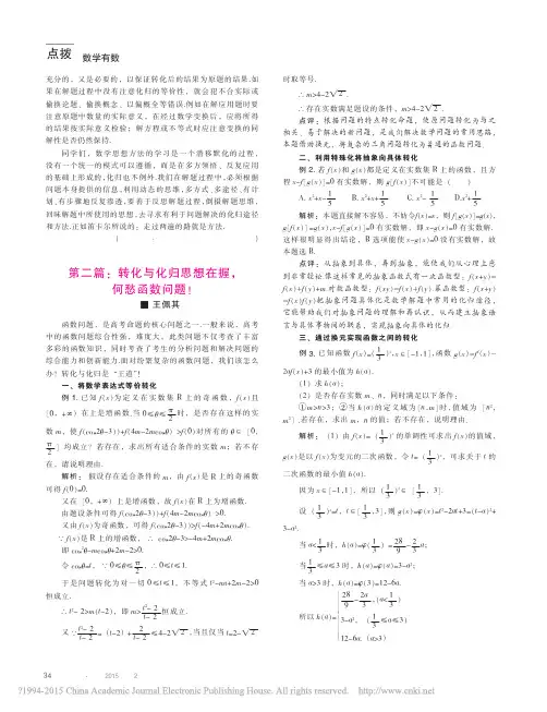 转化与化归思想第二篇_转化与化归思想在握_何愁函数问题_王佩其