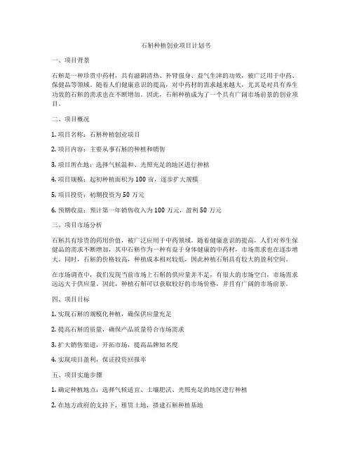 石斛种植创业项目计划书