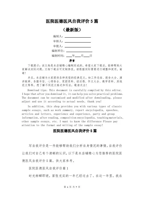 医院医德医风自我评价5篇