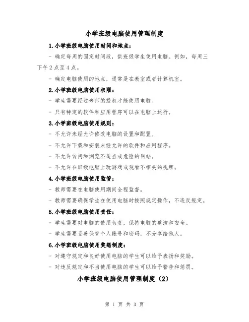 小学班级电脑使用管理制度(3篇)