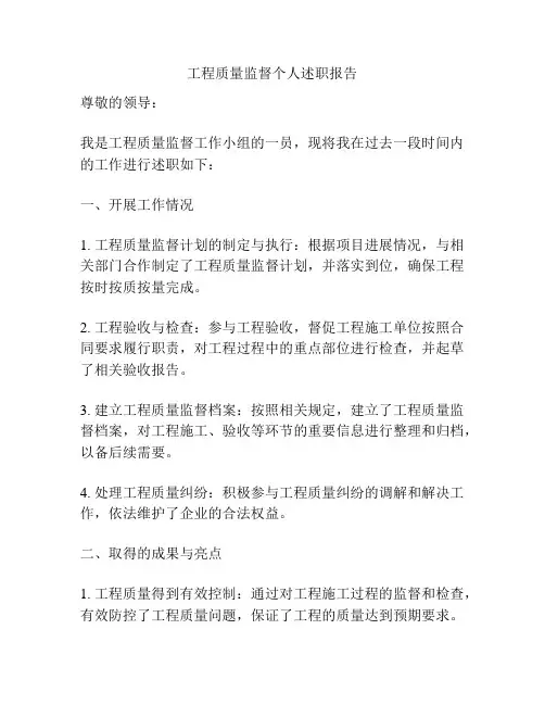 工程质量监督个人述职报告