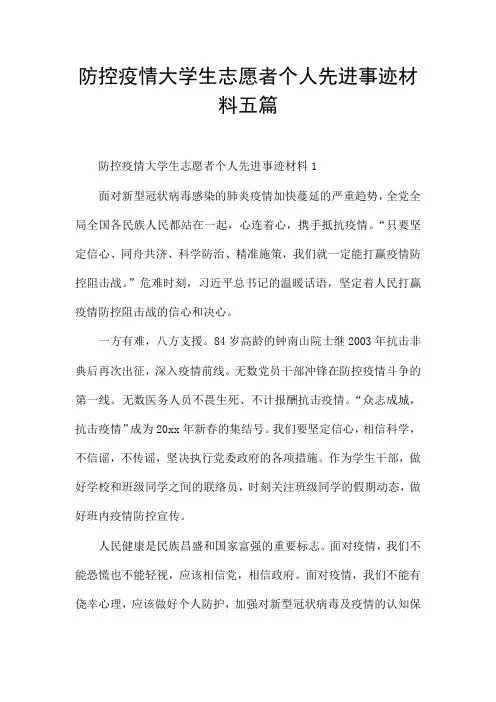 防控疫情大学生志愿者个人先进事迹材料五篇