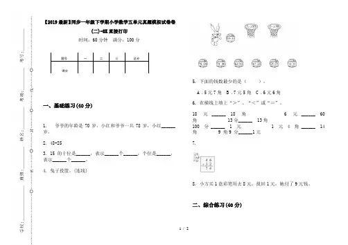 【2019最新】同步一年级下学期小学数学五单元真题模拟试卷卷(二)-8K直接打印