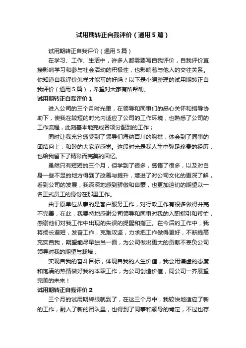 试用期转正自我评价（通用5篇）