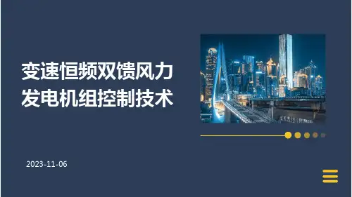变速恒频双馈风力发电机组控制技术