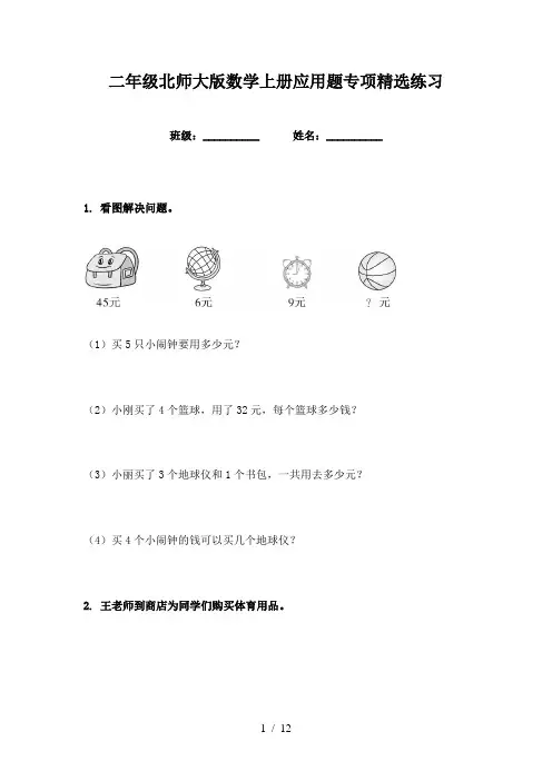 二年级北师大版数学上册应用题专项精选练习