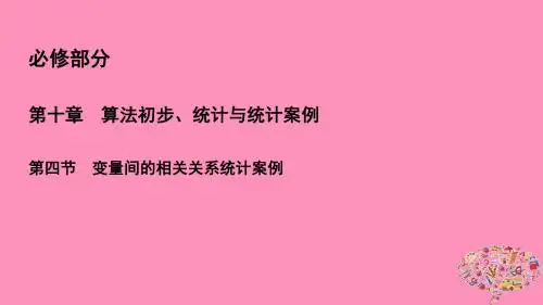 2019年高考数学一轮总复习第十章算法初步统计与统计案例10.4变量间的相关关系统计案例课件理