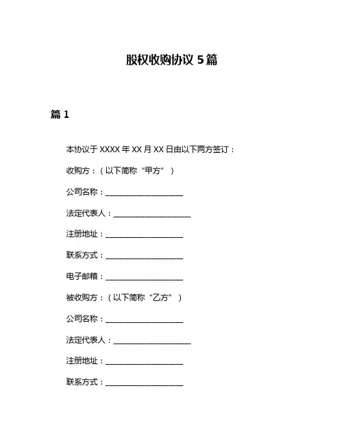 股权收购协议5篇