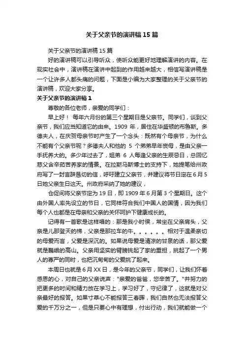 关于父亲节的演讲稿15篇