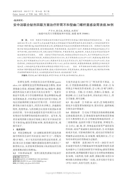 安中汤联合铋剂四联方案治疗肝胃不和型幽门螺杆菌感染胃溃疡30_例