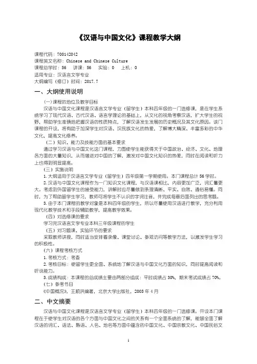 汉语与中国文化-课程教学大纲