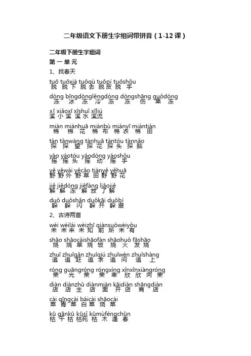 二年级语文下册生字组词带拼音（1-12课）