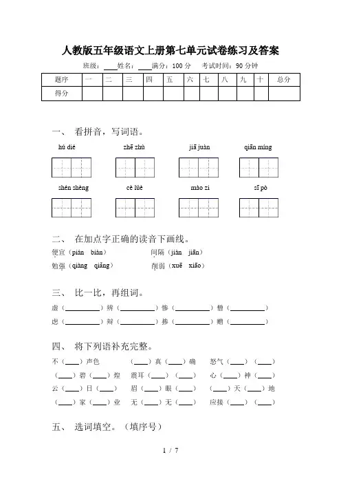 人教版五年级语文上册第七单元试卷练习及答案