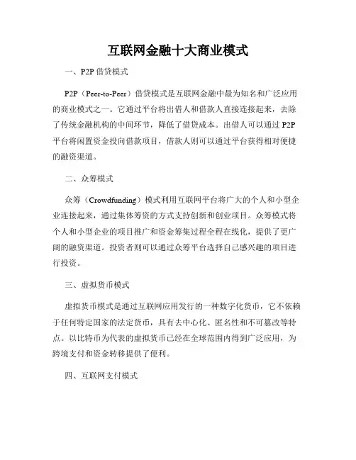 互联网金融十大商业模式