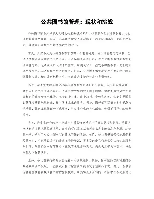 公共图书馆管理：现状和挑战