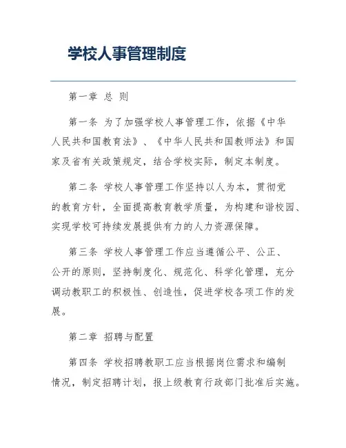 学校人事管理制度