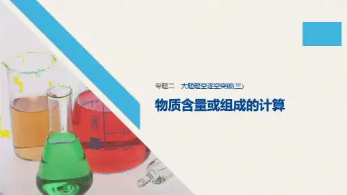 江苏专用2020高考化学二轮复习专题二化学计量及其应用大题讲解课件