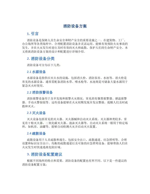 消防设备方案 (2)
