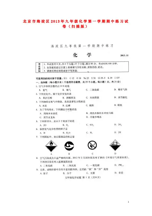 北京市海淀区九年级化学第一学期期中练习试卷(扫描版)