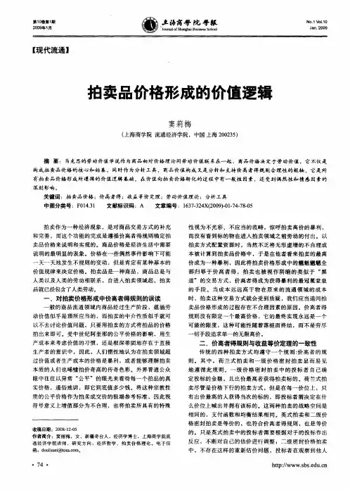 拍卖品价格形成的价值逻辑