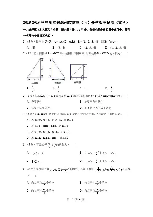 2015-2016学年浙江省温州市高三(上)开学数学试卷(文科)(解析版)