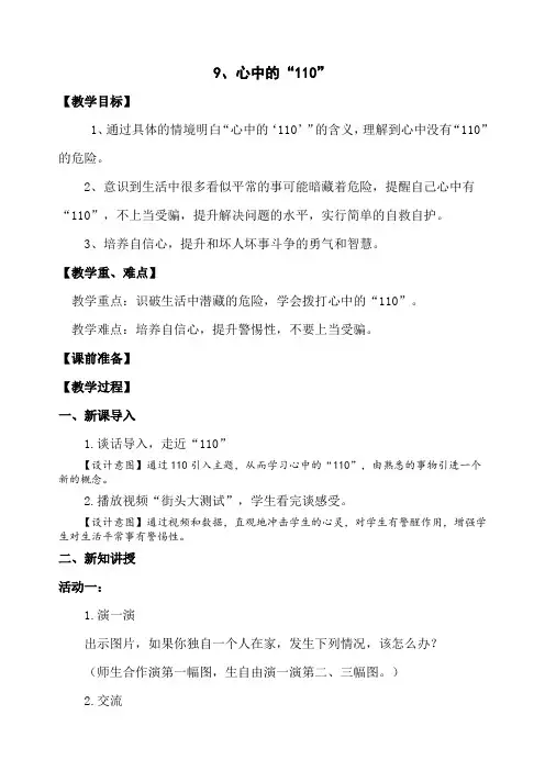 小学道德与法治三年级上册《第三单元 安全护我成长 9 心中的“110”》_26