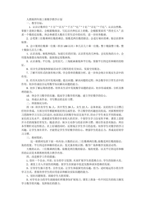 小学新人教版四年级上册数学教学工作计划