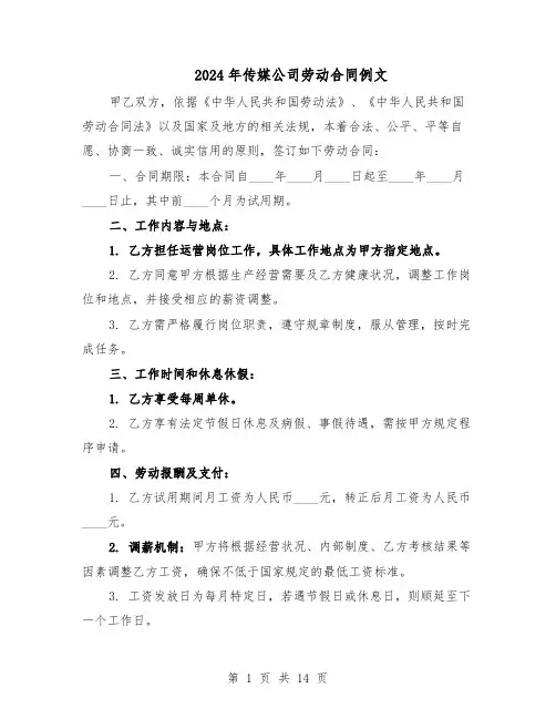 2024年传媒公司劳动合同例文（五篇）