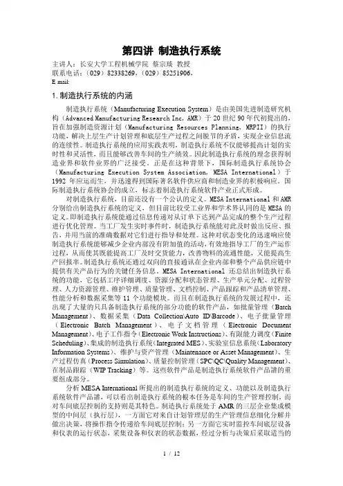 第四讲-制造执行系统