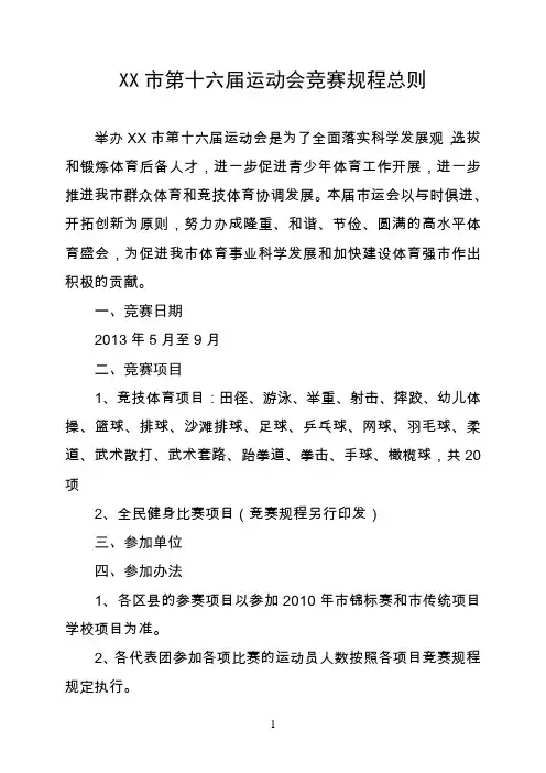 第十六届运动会竞赛规程总则