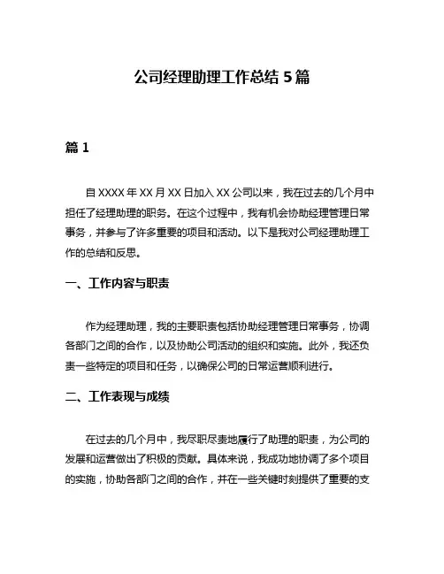 公司经理助理工作总结5篇