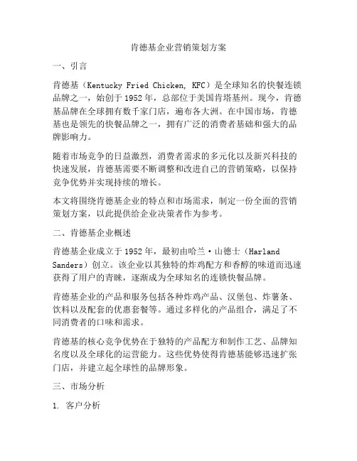 肯德基企业营销策划方案