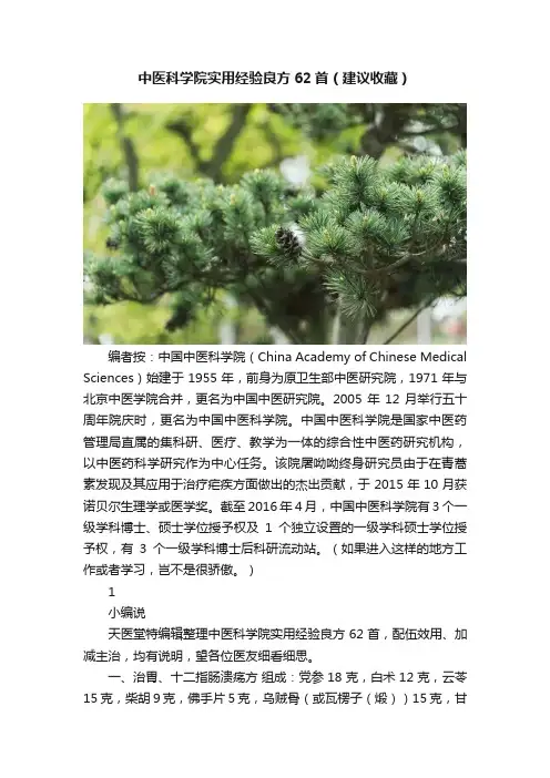 中医科学院实用经验良方62首（建议收藏）